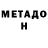 МЕТАДОН кристалл Ilze Balode