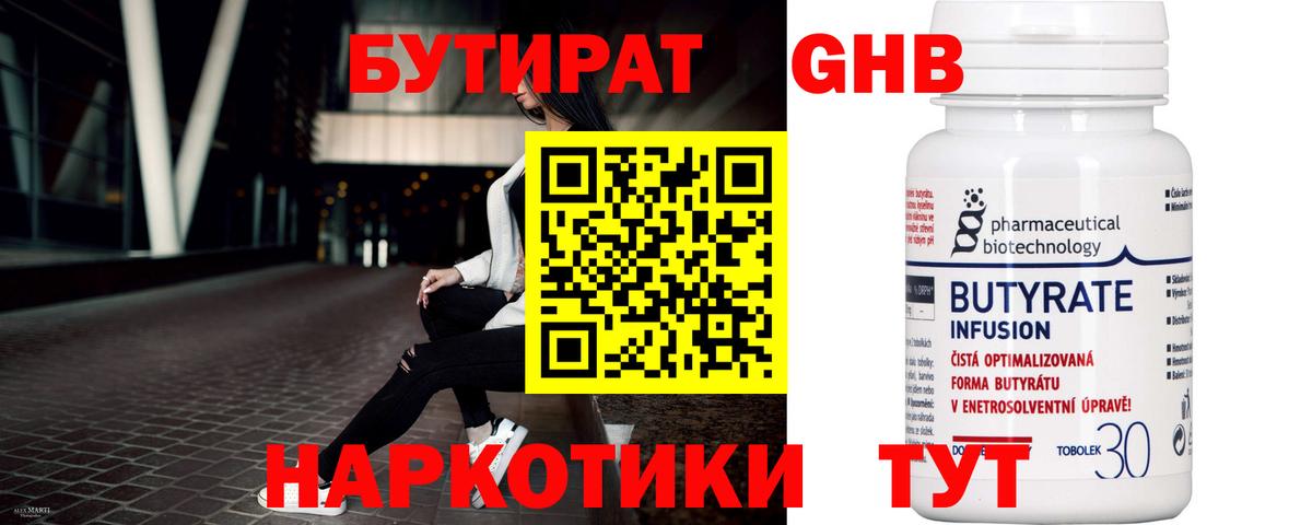 БУТИРАТ  Бутират GHB  Вход с VPN  Мончегорск 